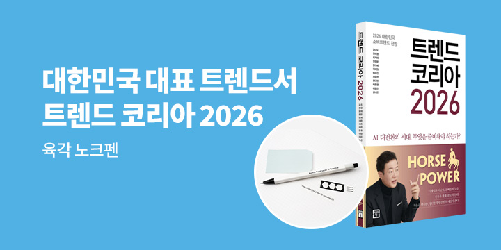 [단독] 『트렌드 코리아 2026』 - 육각 노크펜