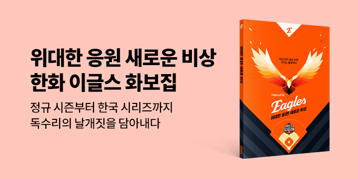 그래제본소 : 위대한 응원! 새로운 비상! 한화 이글스