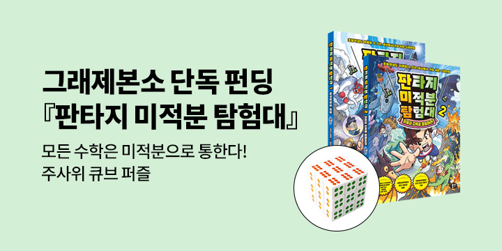 [그래제본소] 판타지 미적분 탐험대 1~2권 : 주사위 큐브 퍼즐 