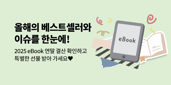 [eBook 연말 결산] 올해의 베스트셀러와 이슈 한눈에 보고, 선물 받아 가세요♥