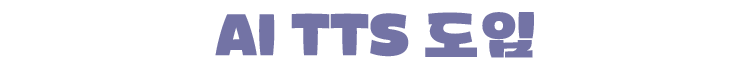 AI TTS 도입