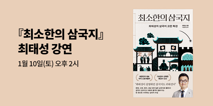 최태성 『최소한의 삼국지』 1/10(토) 강연