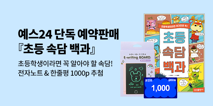 [단독] 『초등 속담 백과』 예스24 단독 예약판매 : 전자 노트 & 한줄평 1000P 추첨