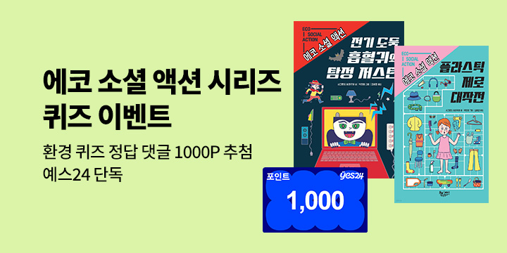 [단독] 에코 소셜 액션 시리즈 퀴즈 이벤트 : 환경 퀴즈 정답 댓글 1000P 추첨