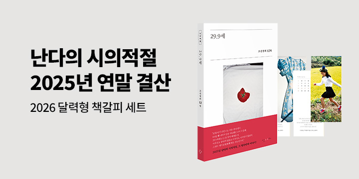 난다의 시의적절 : 2025 연말 결산! 