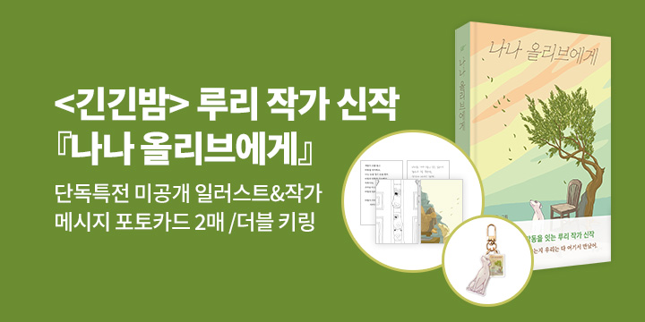 [단독] 『나나 올리브에게』 : 초판 한정 양장본+ 미공개 일러스트&작가 메시지 포토카드 2매/더블 키링 