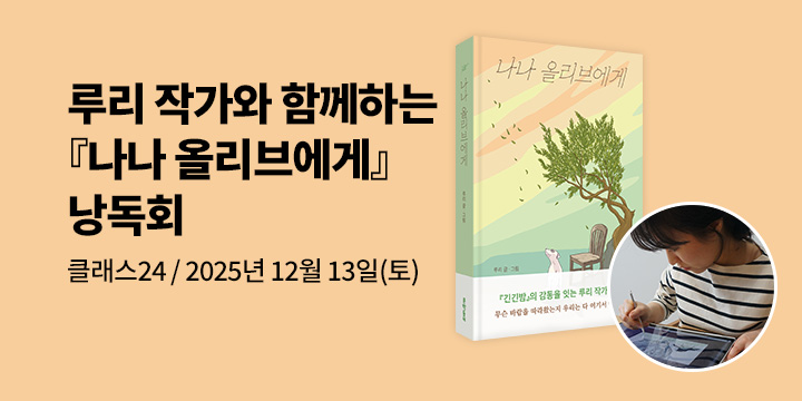 [클래스24] 루리 작가와 함께하는『나나 올리브에게』낭독회