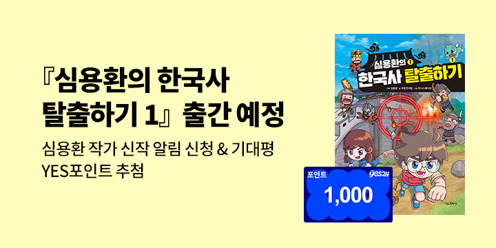 [신작 알림] 『심용환의 한국사 탈출하기 1 : 나당 전쟁편』출간 알림 이벤트 : 100명/1000P
