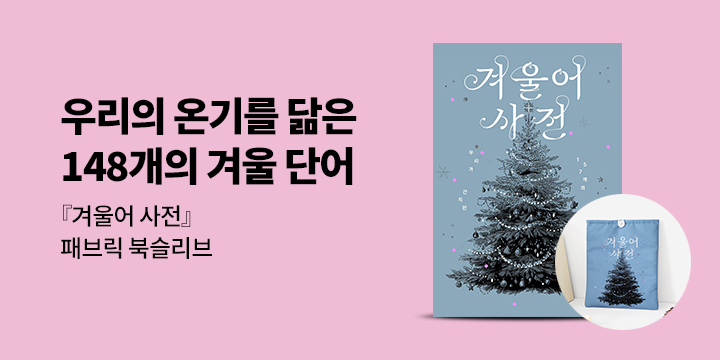 우리의 온기를 닮은 148개의 겨울 단어 『겨울어 사전』출간