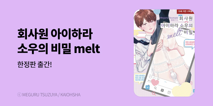 [BL만화] 현대지능개발사 『회사원 아이하라 소우의 비밀 melt』 한정판 출간!