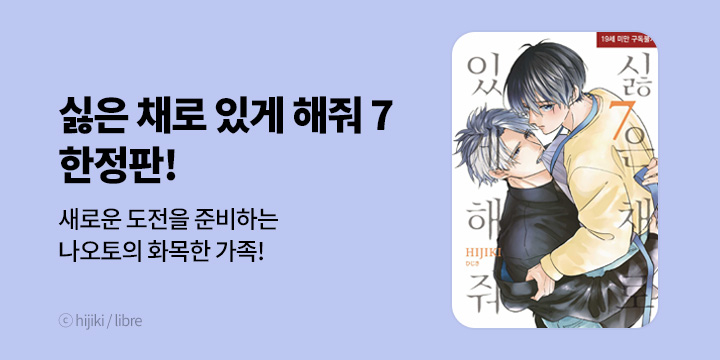 [BL만화] 현대지능개발사 『싫은 채로 있게 해줘』 7권 한정판 UP!