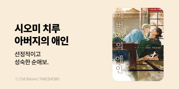 [BL만화] 현대지능개발사 『아버지의 애인』 출간!