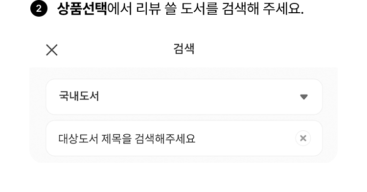 상품선택에서 리뷰 쓸 도서를 검색해 주세요.