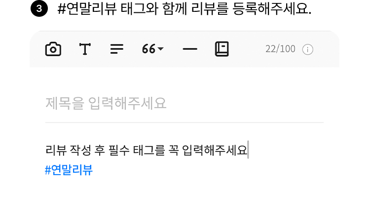 #연말리뷰 태그와 함께 리뷰를 등록해주세요.