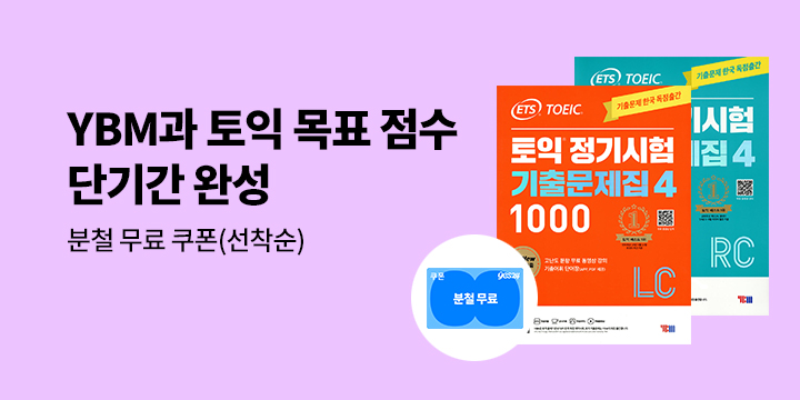 [YBM] 『ETS 토익 기출문제집 1000 Vol.4』- 분철무료쿠폰 증정