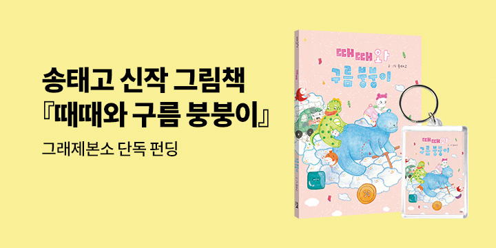 [그래제본소] 때때와 구름 붕붕이 - 펀딩 특별 구성 : 키링