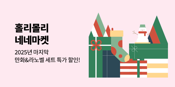 [만화] 2025년 마지막 특가! 홀리몰리 네네마켓