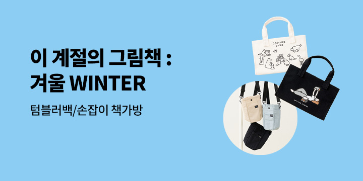 [기획전] 이 계절의 그림책 : 겨울 WINTER
