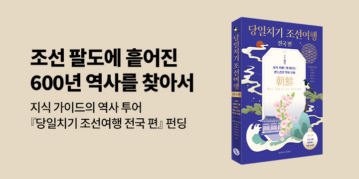 그래제본소 : 당일치기 조선여행 전국 편