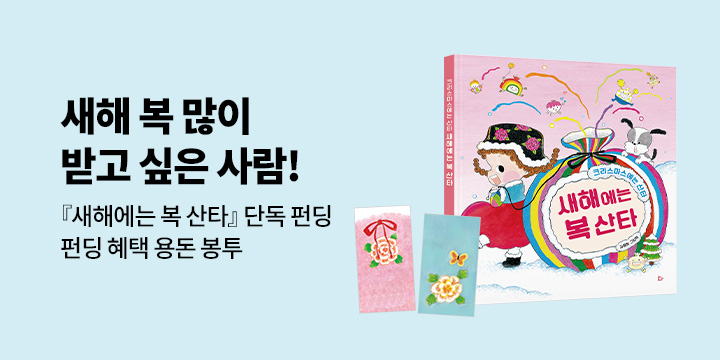 [그래제본소] 새해에는 복 산타 - 펀딩 특별 구성 : 용돈 봉투 2종 세트