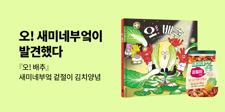 [단독] 『오! 배추』 출간 기념, 발견 그림책 기획전 - 새미네부엌 겉절이 김치 양념