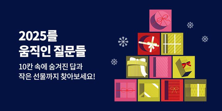 [연말 특별기획] 2025를 움직인 질문들