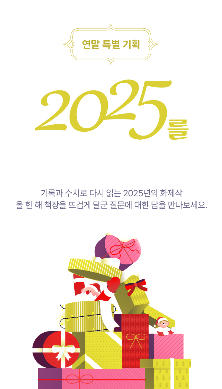 2025를 움직인 질문들