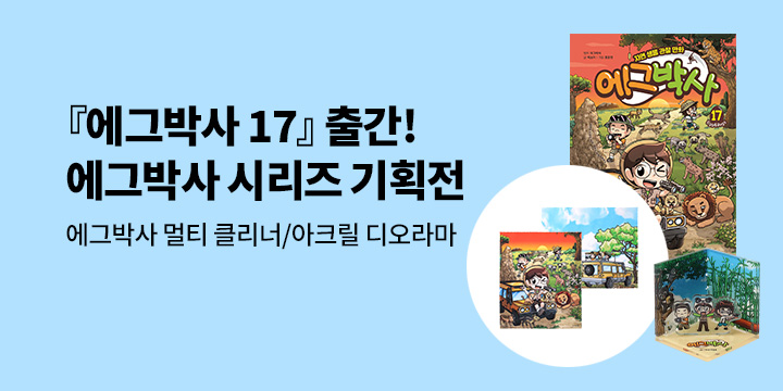 [단독]『에그박사 17』출간 기념 : 에그박사 시리즈 기획전 