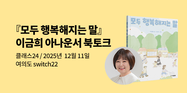[클래스24]『모두 행복해지는 말』이금희 아나운서 북토크 : 12/11(목) 여의도 switch22