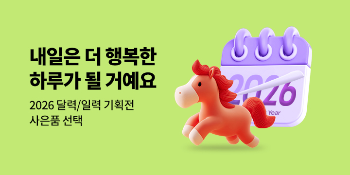 2026년 일력, 달력 기획전 "내일은 더 행복한 하루가 될 거예요."
