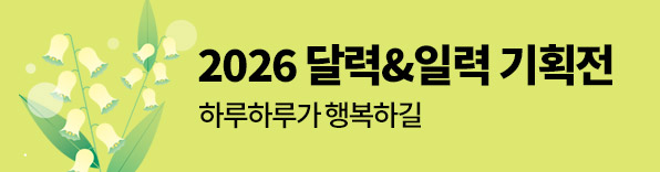 달력 일력 기획전