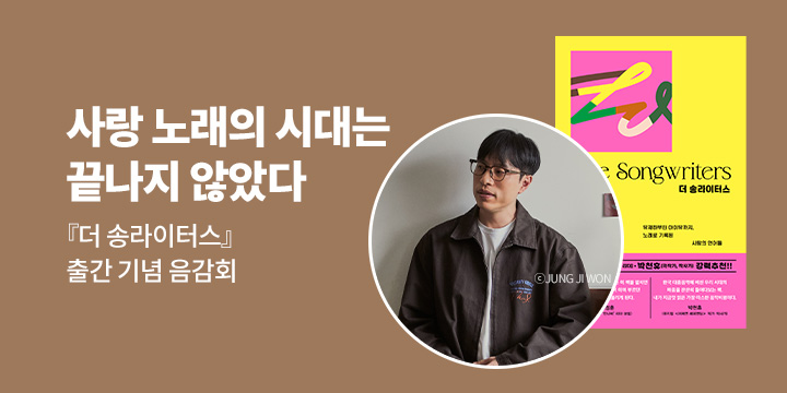 『더 송라이터스』 출간 기념 음감회 - 김영대 저자