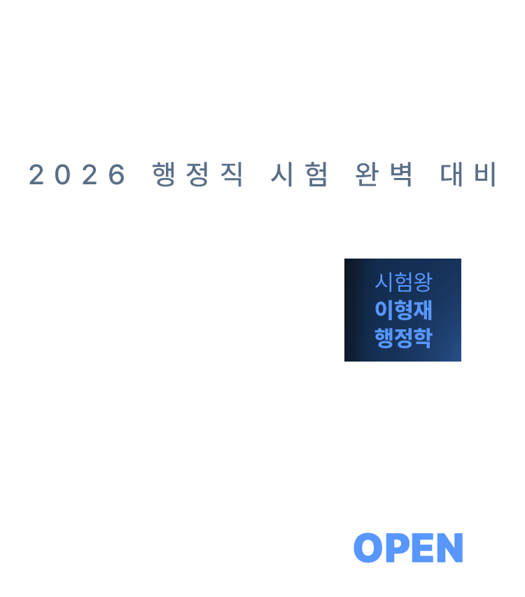 예스24 독점 2026 행정직 시험 완벽 대비 0원 합격반