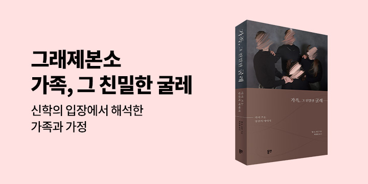 그래제본소 : 가족, 그 친밀한 굴레