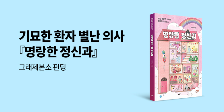 그래제본소 : 명랑한 정신과