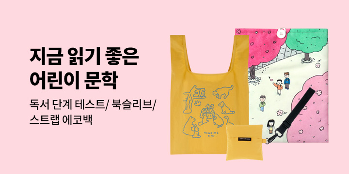 [기획전] 지금 읽기 좋은 어린이 문학 : 독서 단계 테스트 