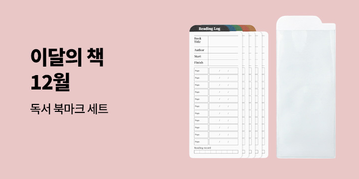 이달의 책 12월 : 독서 북마크 세트