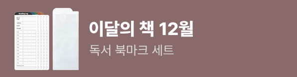 12월의 책 독서 북마크 세트