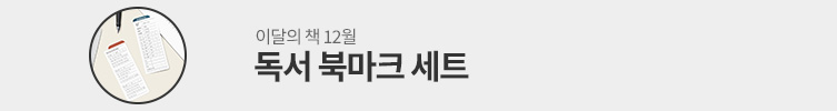 이달의 책: 독서 북마크 세트