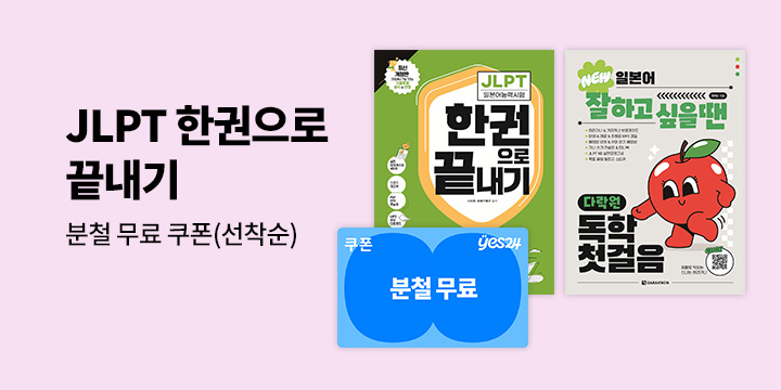 [다락원] 『JLPT 한권으로 끝내기』 시리즈- 분철무료쿠폰 증정