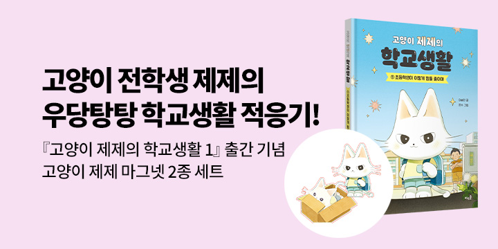 [단독] 『고양이 제제의 학교생활 1 : 초등학생이 이렇게 힘들 줄이야』 - 고양이 제제 마그넷 2종
