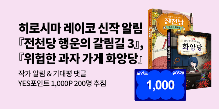 [신작 알림] 히로시마 레이코『전천당 행운의 갈림길 3』『위험한 과자 가게 화앙당』: 1000p, 200명 추첨