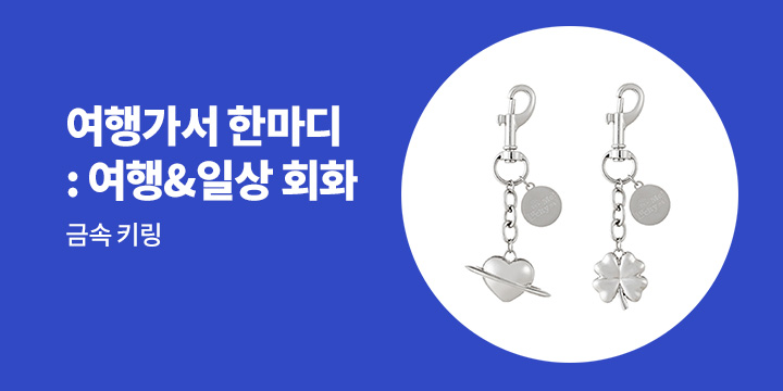 여행가서 한 마디 : 여행&일상회화 외국어 기획전