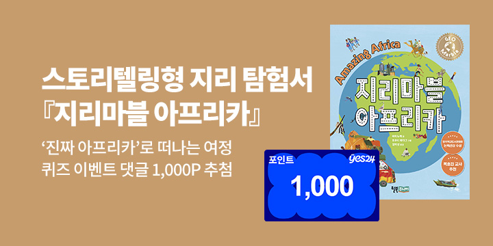 [단독] 『지리마블 아프리카』 퀴즈 이벤트 - 200명/1000p 추첨