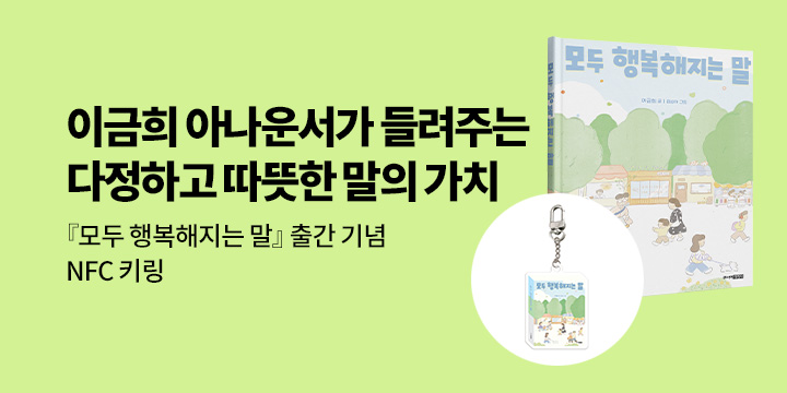 [단독] 『모두 행복해지는 말』 : NFC 키링