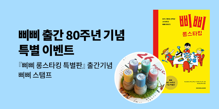 [단독] 삐삐 출간 80주년 기념 삐삐 시리즈 특별 이벤트 - 삐삐 스탬프