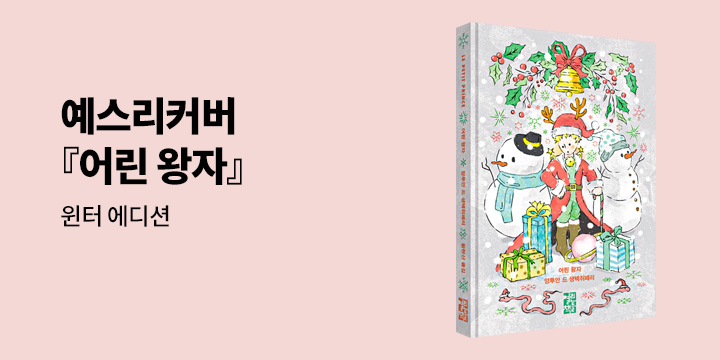예스리커버 : 어린 왕자 - 윈터 에디션 