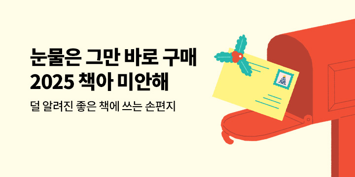 2025 책아 미안해