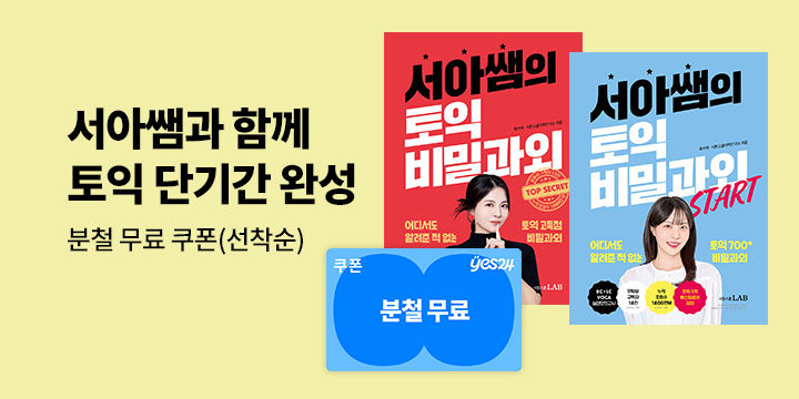 [시원스쿨] 『서아쌤의 토익 비밀과외』- 분철무료쿠폰 증정