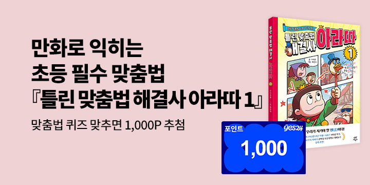 [단독]  『틀린 맞춤법 해결사 아라따 1』 맞춤법 퀴즈 이벤트 : 200명/1,000p 추첨